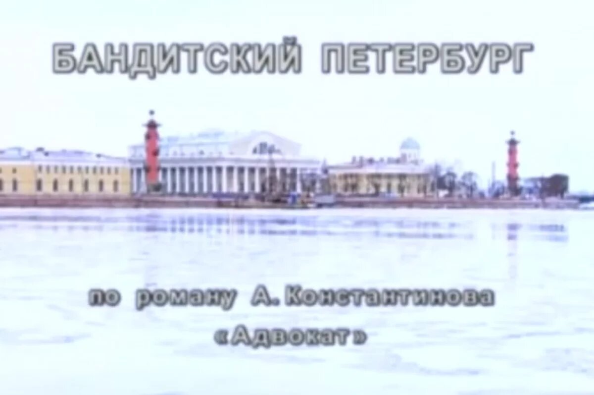    Киноляпы «Бандитского Петербурга».