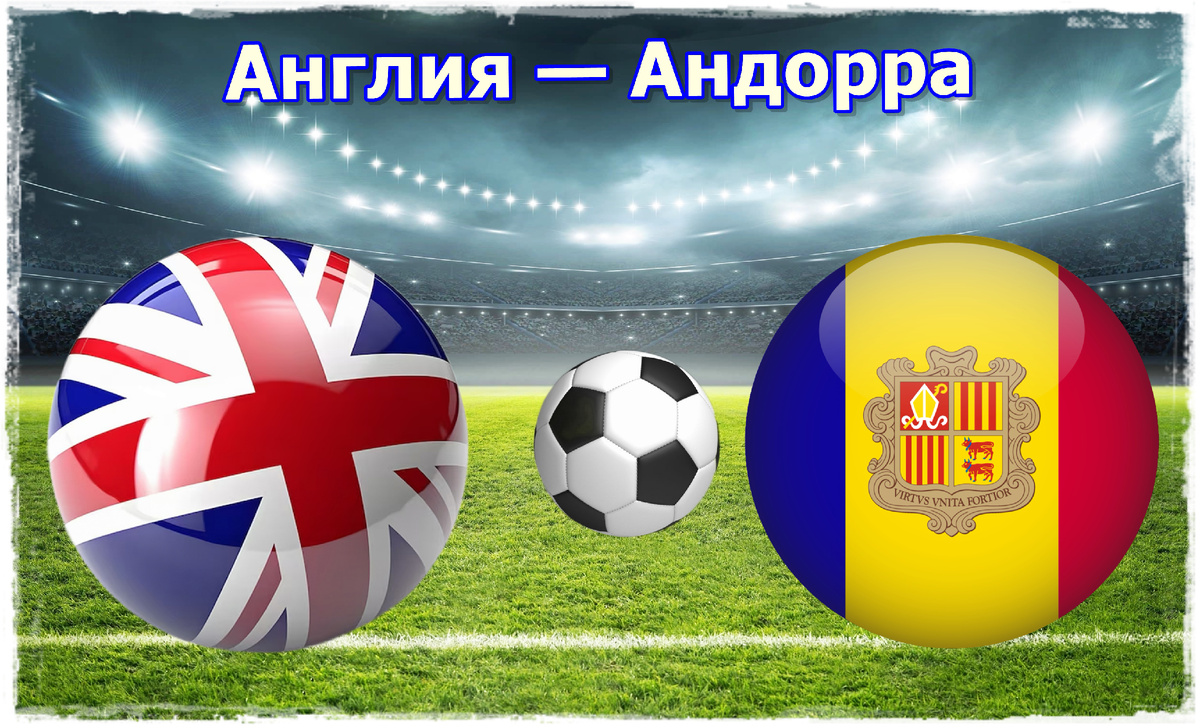Прогноз на матч Англия – Андорра