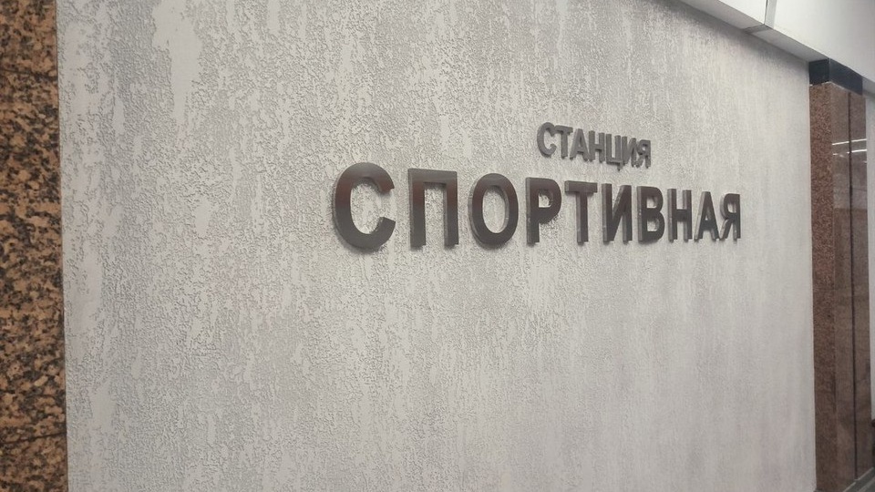 Более 6,3 тысячи новосибирцев уже воспользовались станцией «Спортивная»