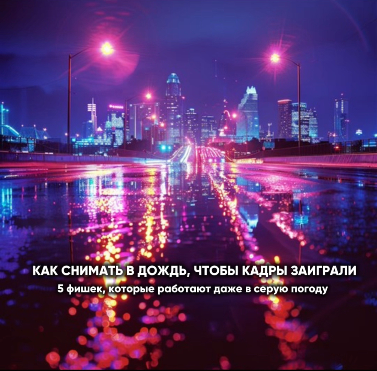 Кинематографичность — кадр из дождливого города всегда выглядит по-фильмовому.