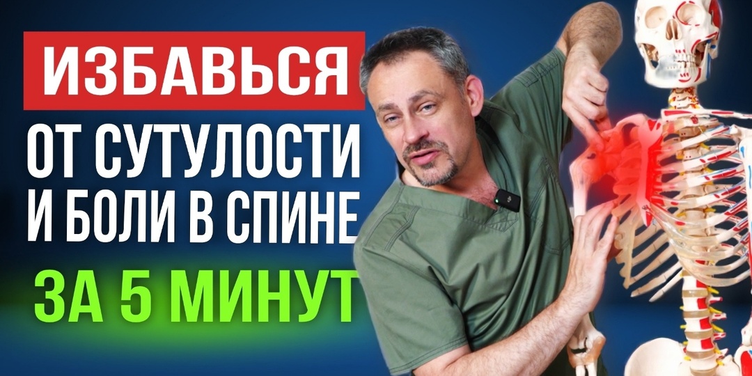 Сутулость — угроза ВСЕМУ ТЕЛУ! Упражнения, которые вернут здоровье спине