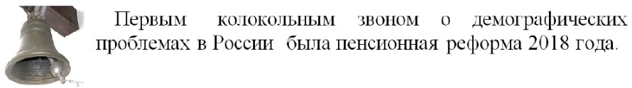 Пенсионная реформа 2018 года, как первый сигал демографических проблем