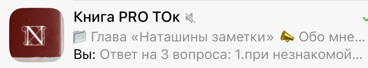 Одна из фраз - впечатлений от взаимодействия со мной ставшая заголовком к одной из глав книги 📕 «Ты применяешь сразу то, что видишь. Твое объемное мышление восхищает». (Идея всей книги - описание от третьего лица - взгляд со стороны на меня - Ментора современности, на Результаты и восхищение людей в работе со мной, а так же сборник прямой обратной связи тех, кто хотя бы раз соприкоснулся с Менторством 8.0.)