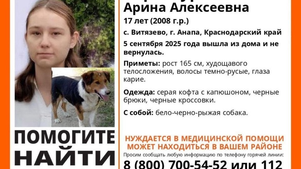 В Анапе пропала 17-летняя девушка с трехцветной собакой
