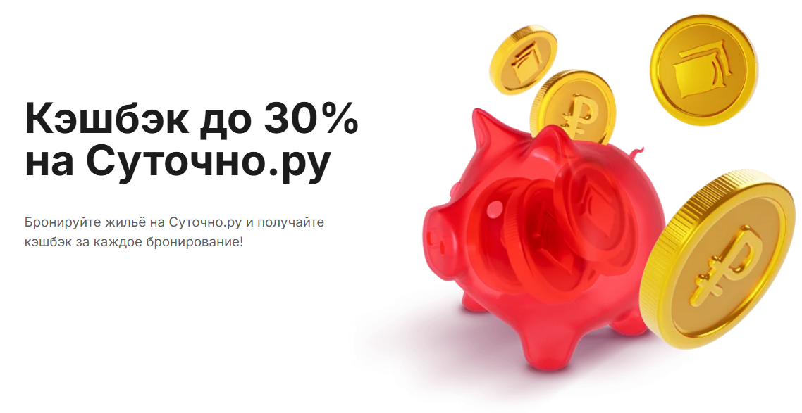Кэшбэк на Суточно.ру: Экономьте на путешествиях!