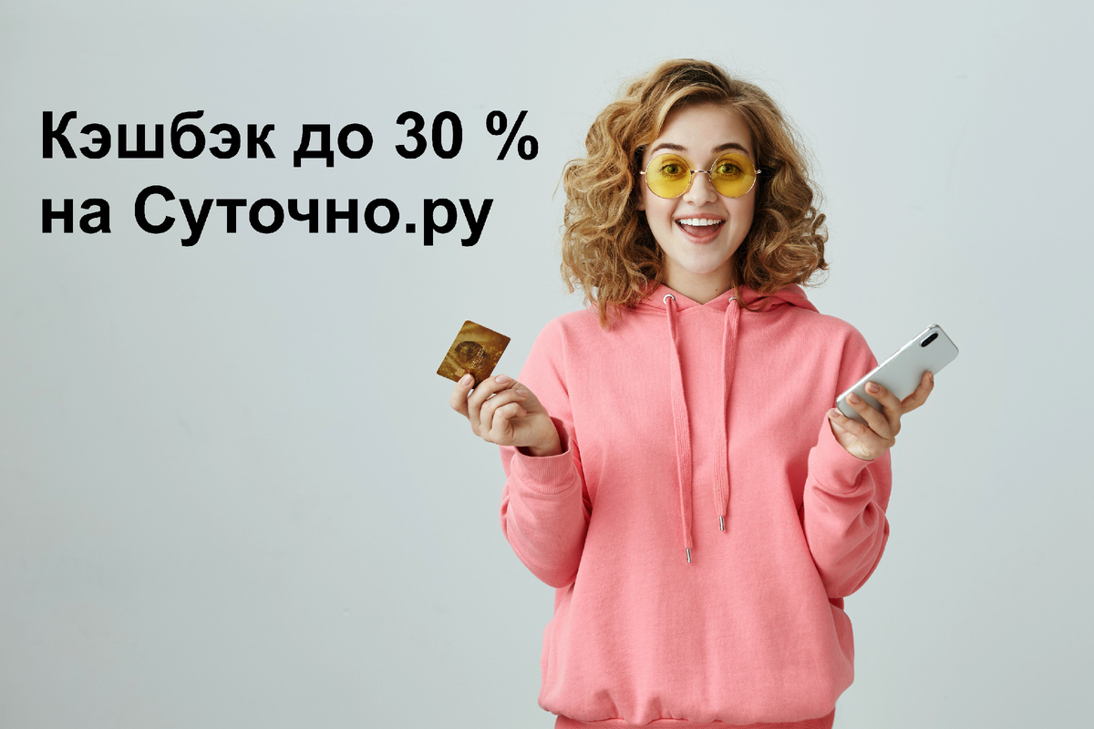 Кэшбэк на Суточно.ру: Экономьте на путешествиях!