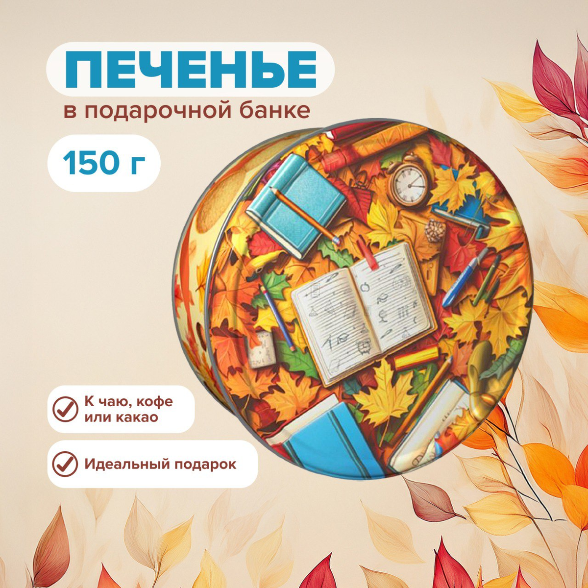 Печенье в яркой и стильной упаковке (174,5 рублей) ЛК: 1950902