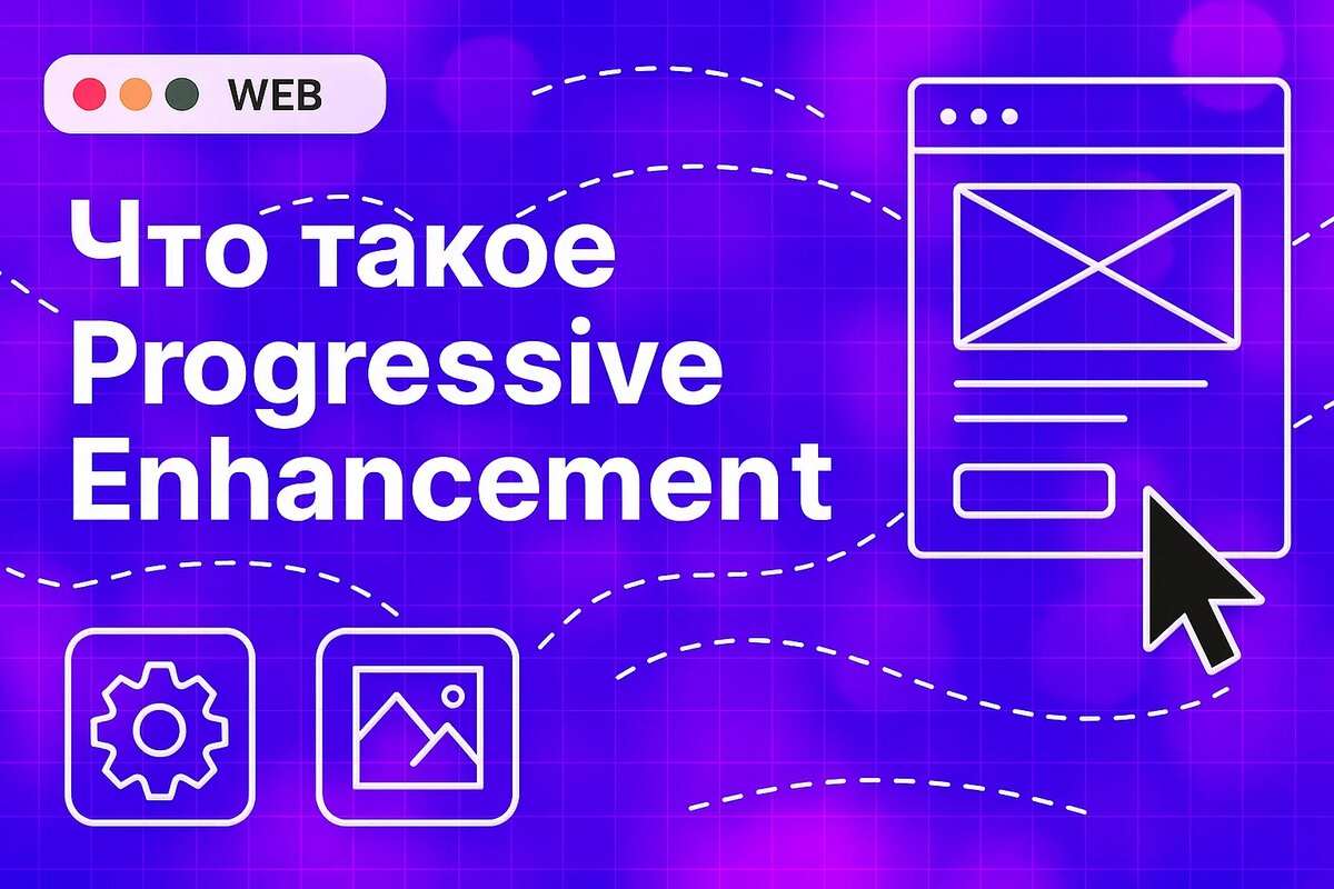 Что такое Progressive Enhancement - и зачем сайт должен подстраиваться под каждого