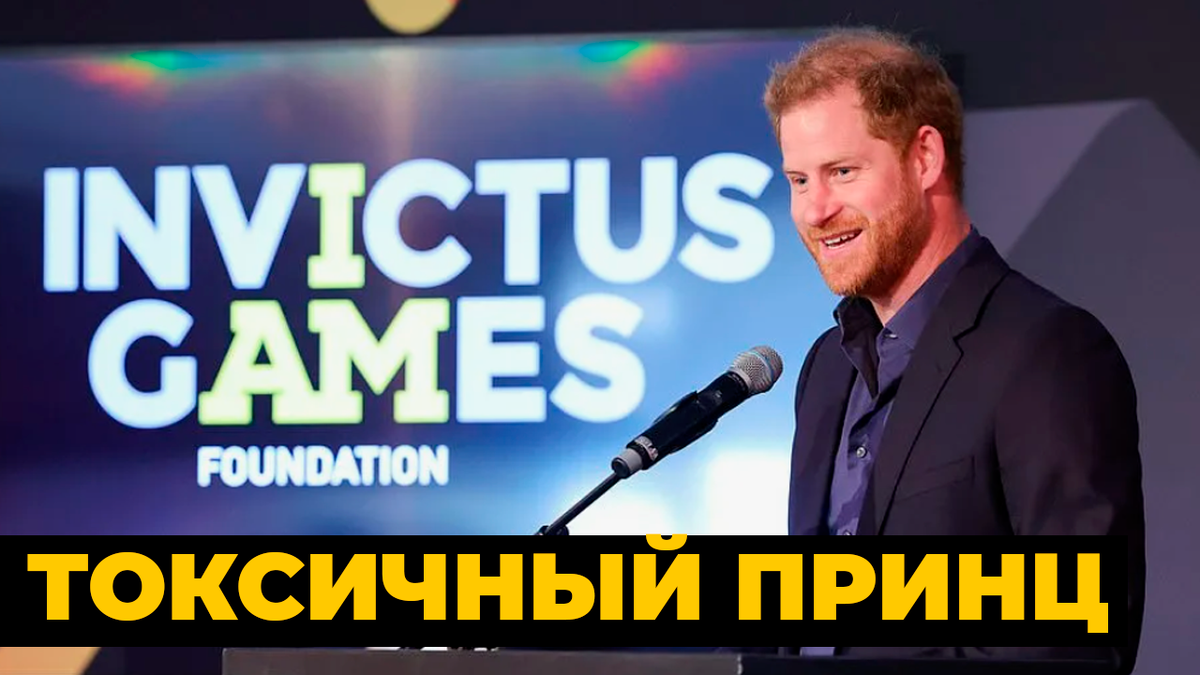 Вопрос репутации. Принцу Гарри придется отказаться от участия в Invictus Games 2027