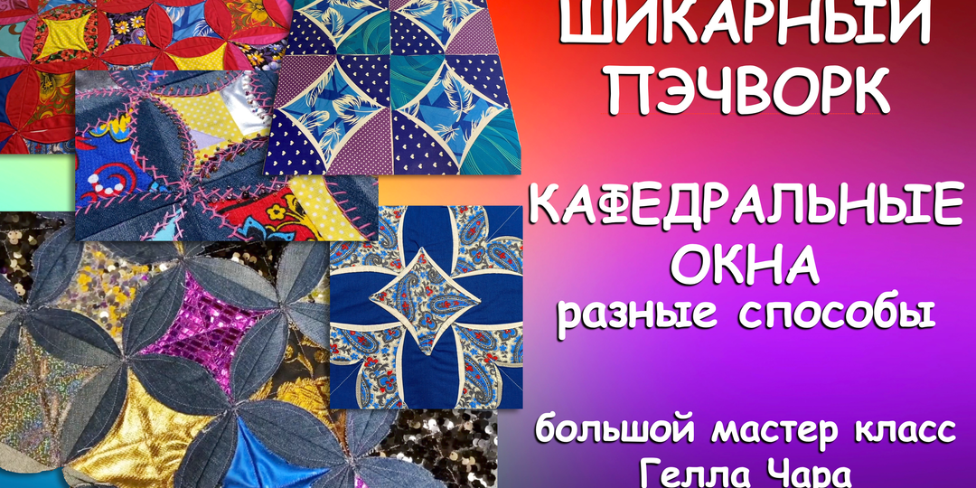 💝💯‼ПРЕКРАСНЫЕ ЛОСКУТНЫЕ КАФЕДРАЛЬНЫЕ ОКНА