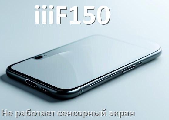 
Почему на телефоне iiiF150 не работает сенсорный экран не реагирует на прикосновения