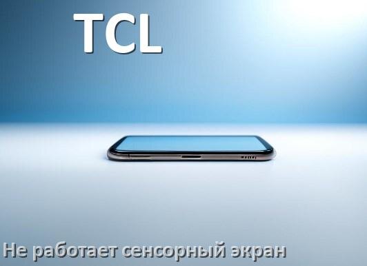 
Почему у телефона TCL не работает сенсорный экран не реагирует на прикосновения