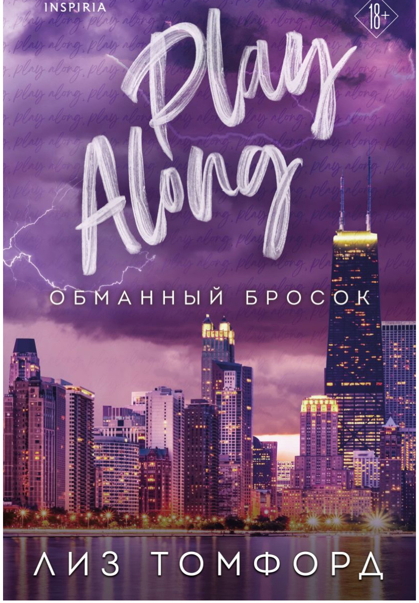 Лиз Томфорд «Обманный бросок»