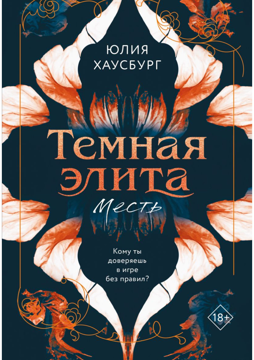 Юлия Хаусбург «Темная Элита. Сесть»