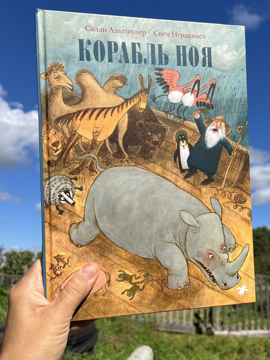 Обложка книги "Корабль Ноя" Издательство "Альбус коврус" (Белая ворона). Фото автора.