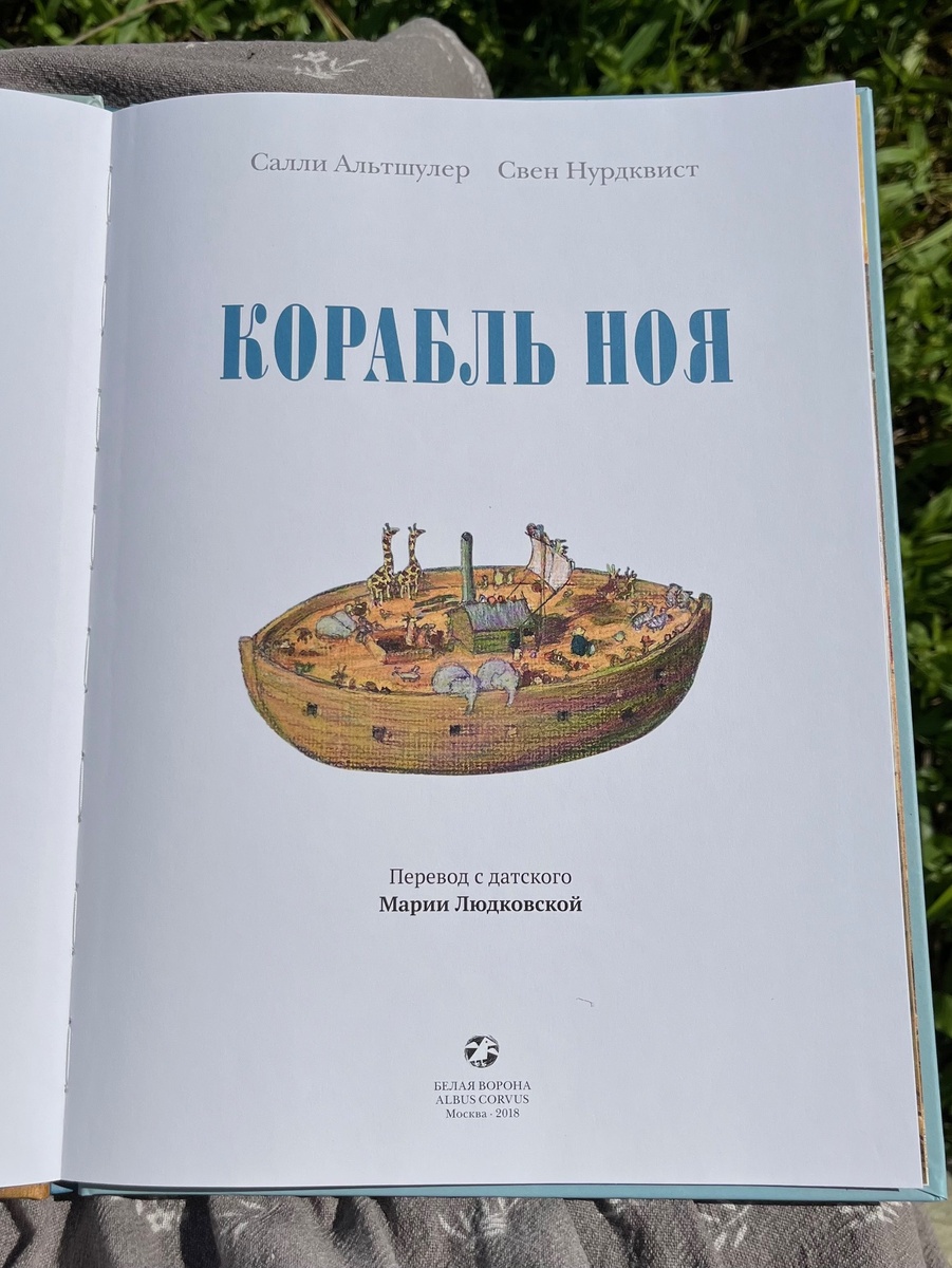 Автор Салли Альтшулер. Иллюстратор Свен Нурдквист. Фото автора.