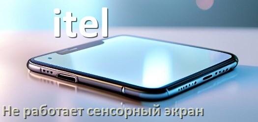 
Почему на телефоне itel не работает сенсорный экран не реагирует на прикосновения