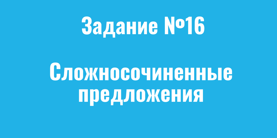 Разбираем 16 задание ЕГЭ по русскому языку. Запятая в ССП