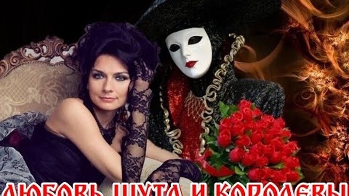 Романс "Шут и Королева".