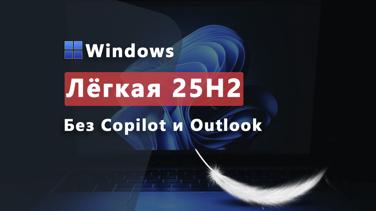 Лёгкий Windows 11 25H2 без Copilot и Outlook / Дзен.Уловка-32