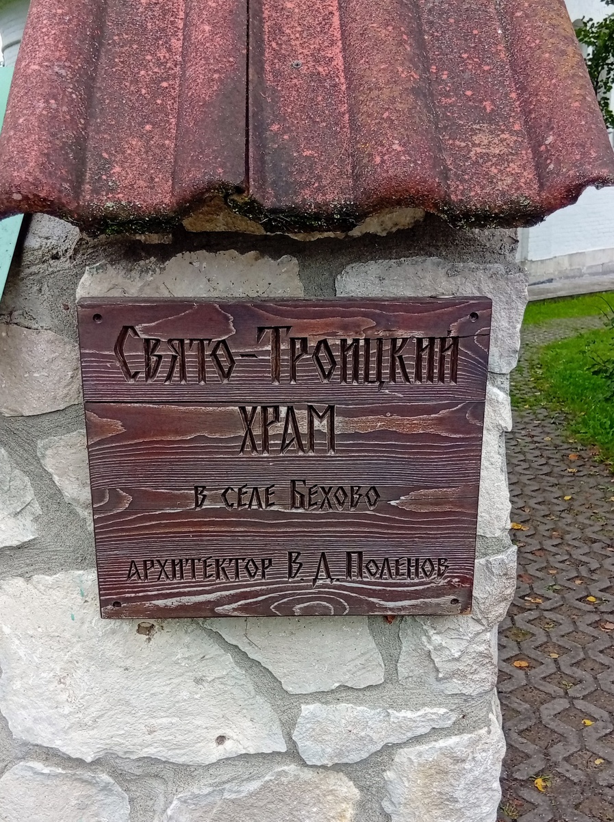 Церковь Святой Троицы в селе Бёхово. Фото из личного архива автора.