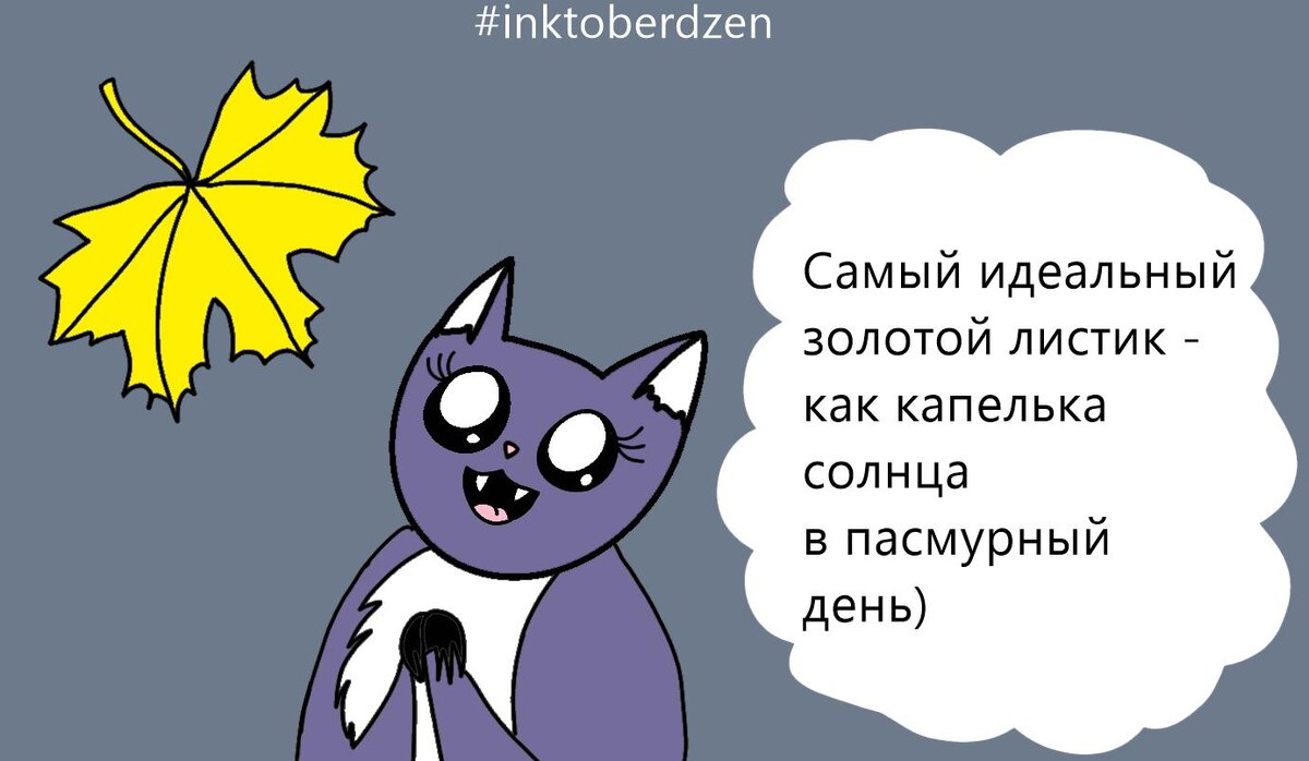 Задание для прошлого Инктобера