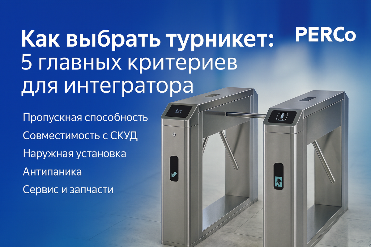 и как решить каждый пункт на оборудовании PERCo