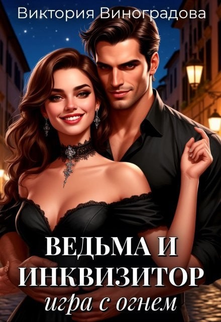 Обложка книги, взята из тг писательницы: Виктория Виноградова