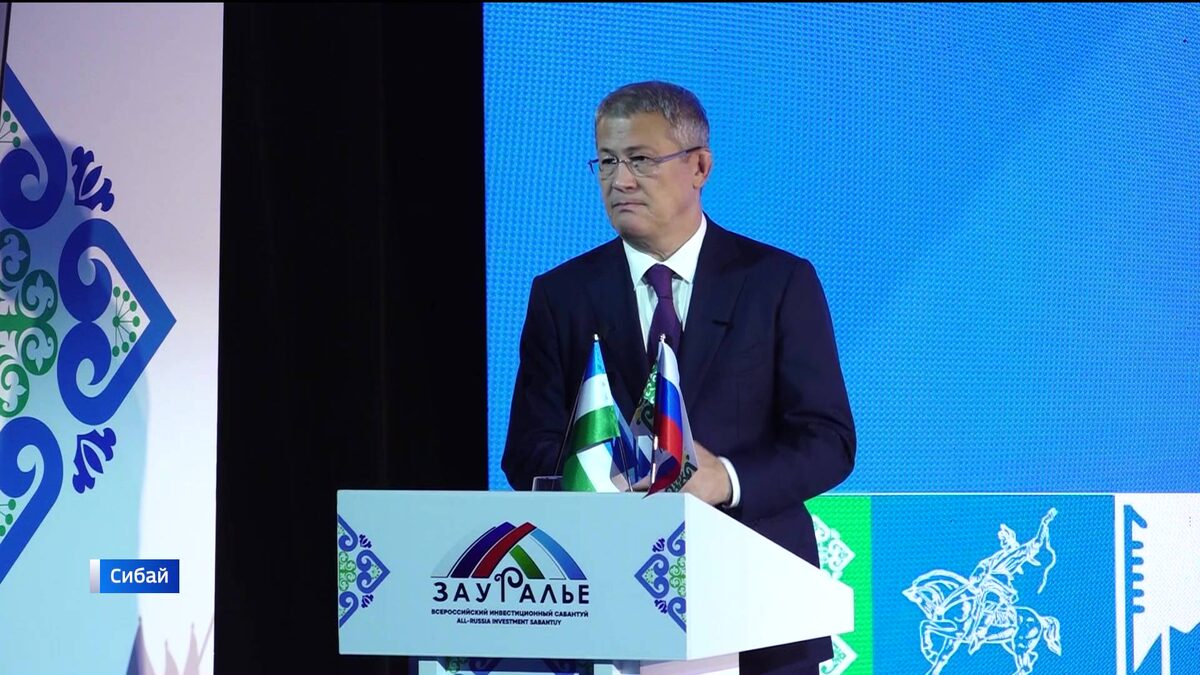    Как в башкирском Сибае прошел международный инвестиционный форум «Зауралье-2025» - сюжет «Вестей»