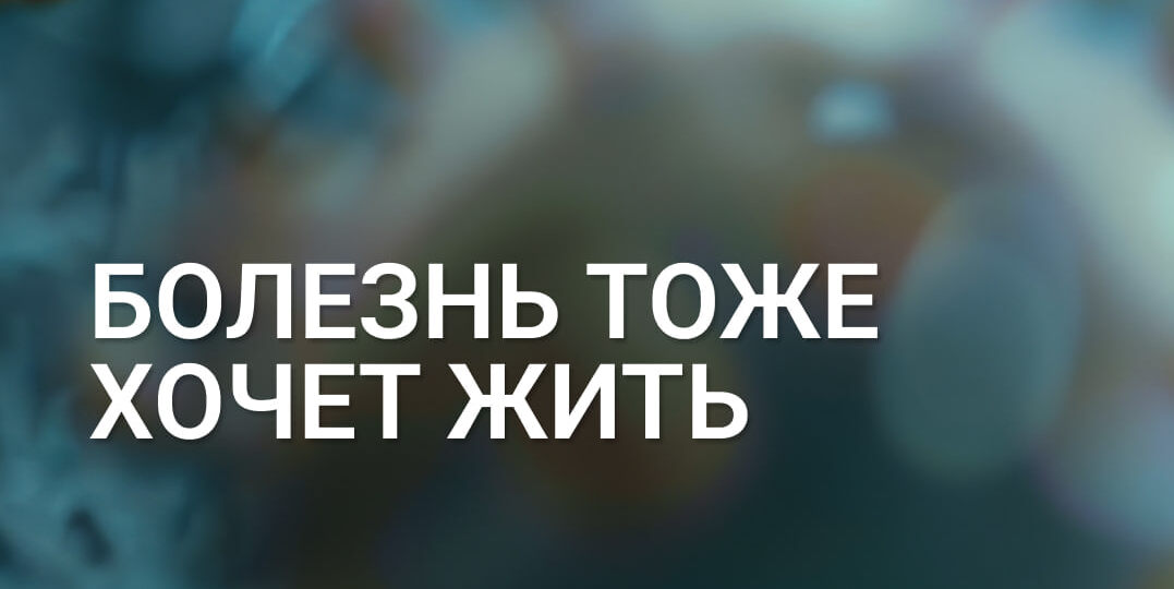 Болезнь тоже хочет жить: как симптом становится частью идентичности
