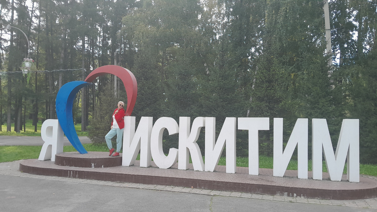 Искитим