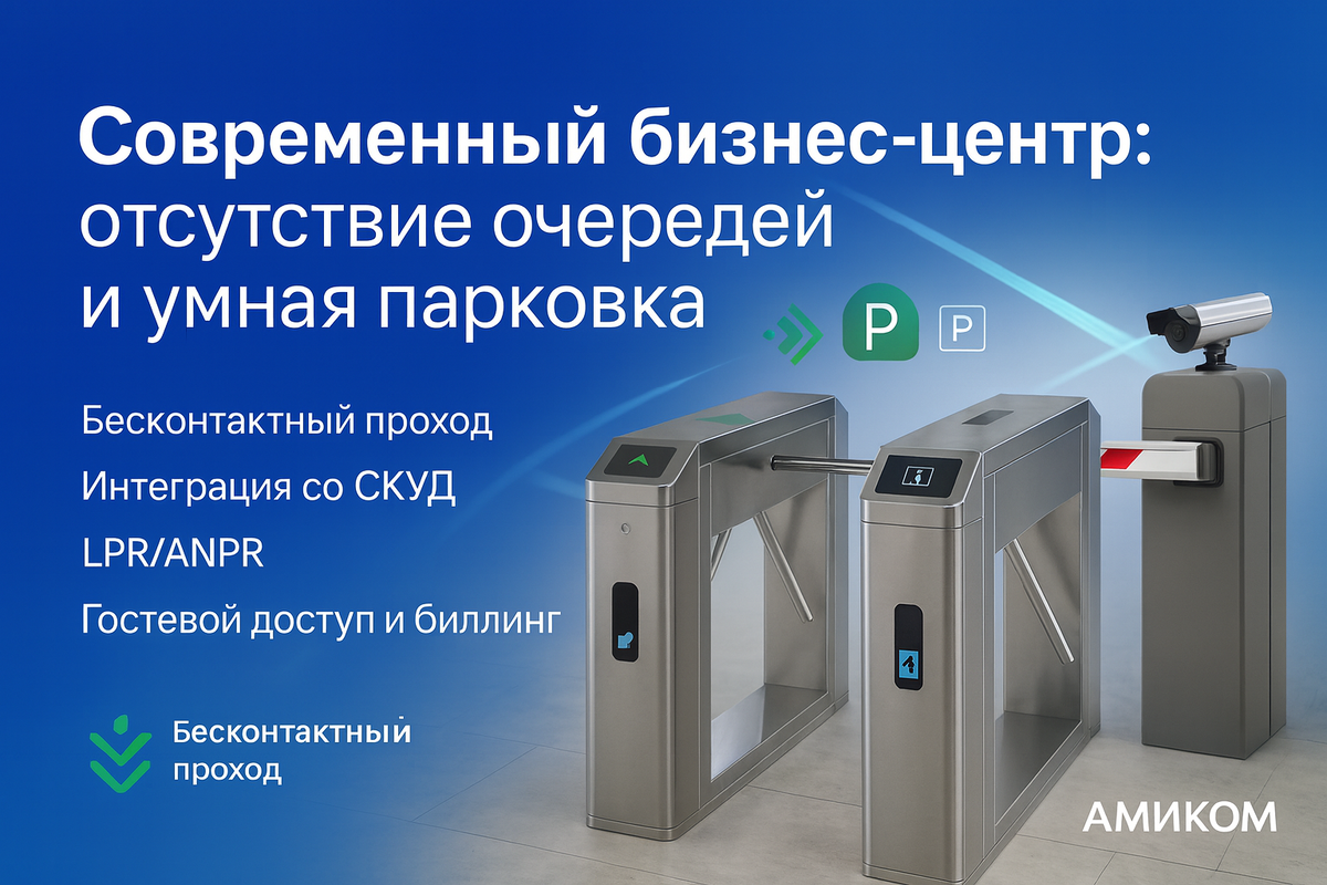 Бизнес-центр (Москва). В деловых центрах ключевыми требованиями к СКУД являются высокая пропускная способность на входе и интеграция с другими системами (парковки, видеонаблюдение)