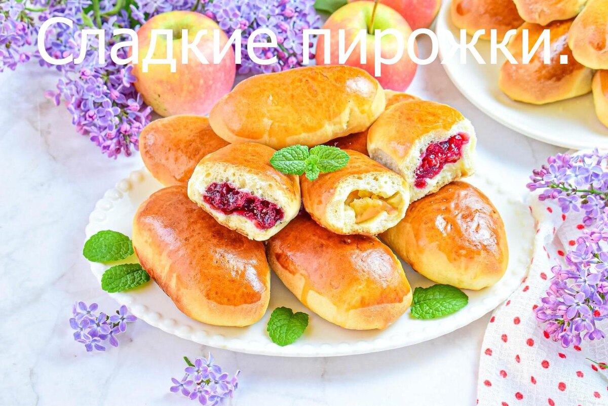 Сладкие пирожки.