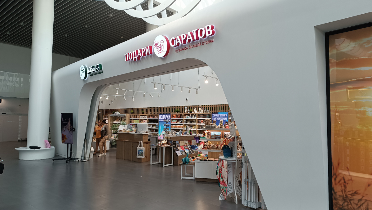 Подари Саратов