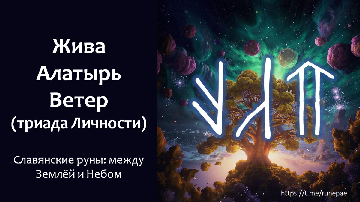 Славянские руны Жива Белобог Перун