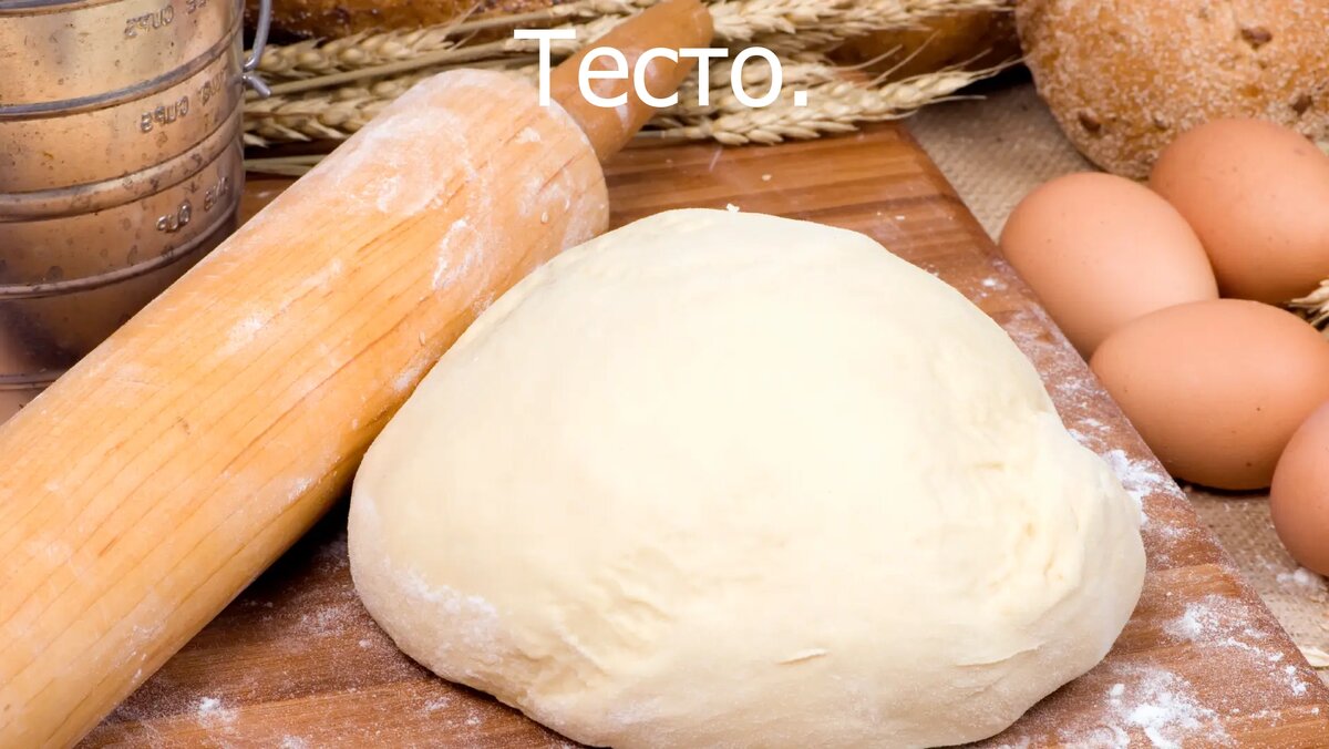 Тесто.