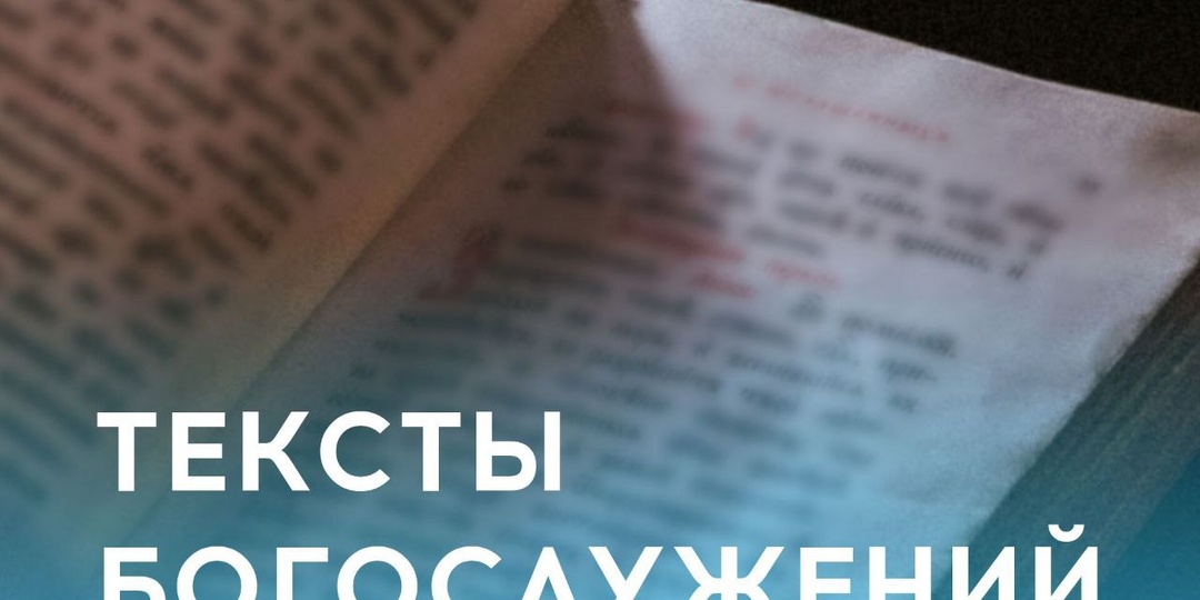 Мы собрали очередную подборку текстов богослужений на 7 сентября 2025 года