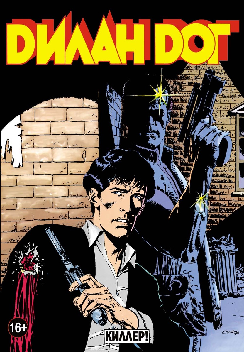     Дилан Дог #12