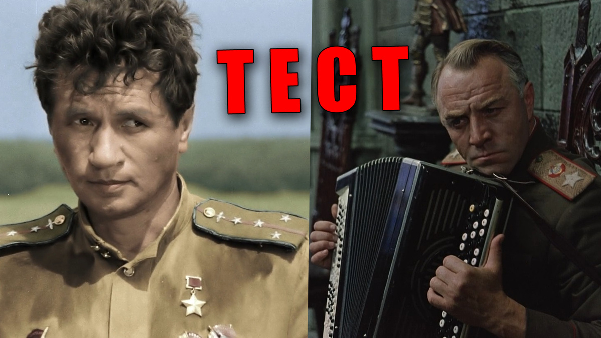 Тест: узнаете воинские звания из военных советских фильмов