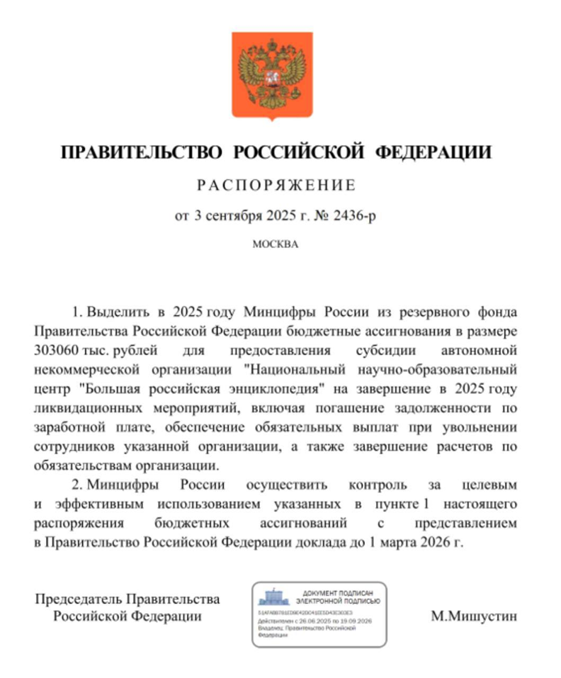 Распоряжение Правительства Российской Федерации от 03.09.2025 № 2436-р [http://publication.pravo.gov.ru/document/0001202509030020]