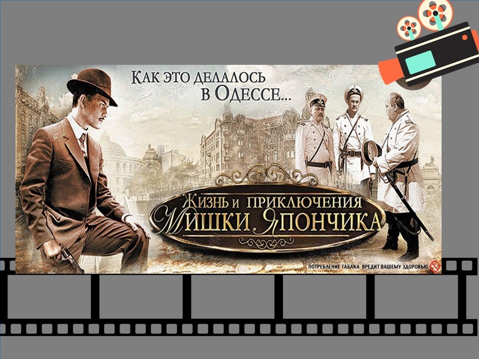 Постер к фильму «Жизнь и приключения Мишки Япончика»