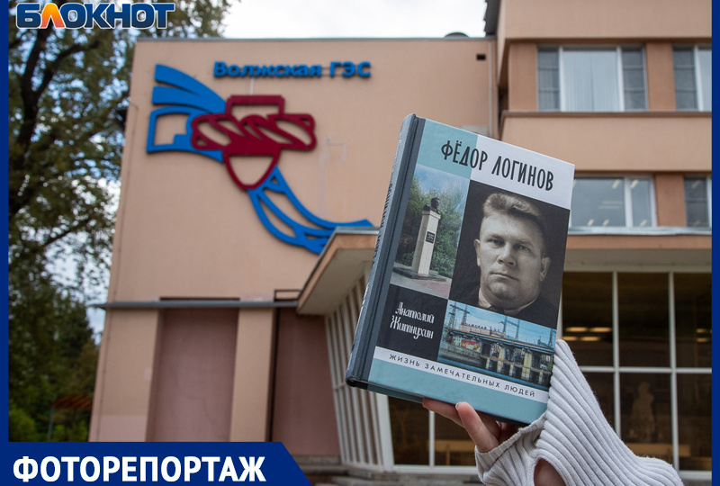 «Конкретный, видимый, грандиозный памятник» Федору Георгиевичу Логинову: Волжская ГЭС обрела имя своего отца-основателя
