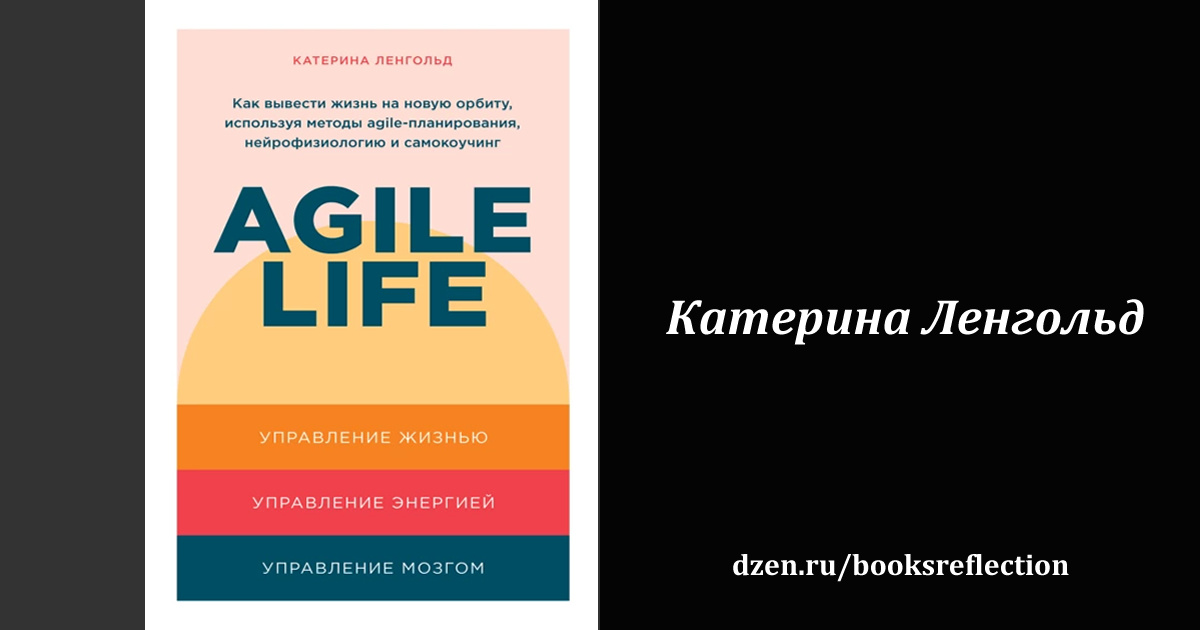 Книга "Agile life: Как вывести жизнь на новую орбиту, используя методы agile-планирования, нейрофизиологию и самокоучинг"