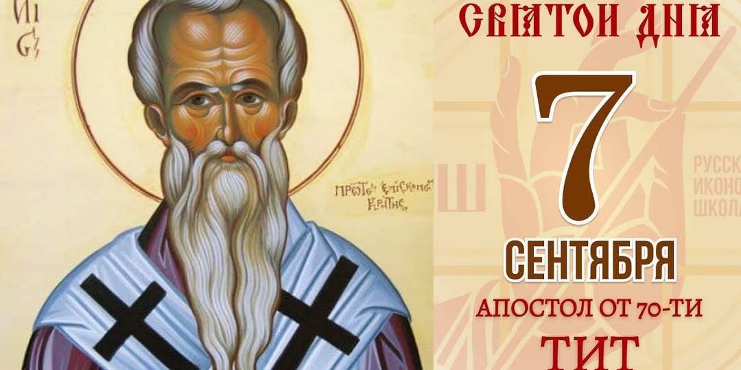 7 сентября — день апостола Тита. Помолитесь сегодня святому для укрепления духа и веры!
