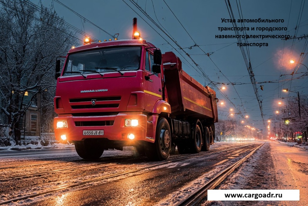 Устав автомобильного транспорта и городского наземного электрического транспорта.