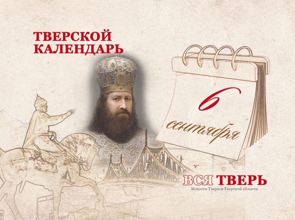 Тверской календарь: события городской истории 6 сентября