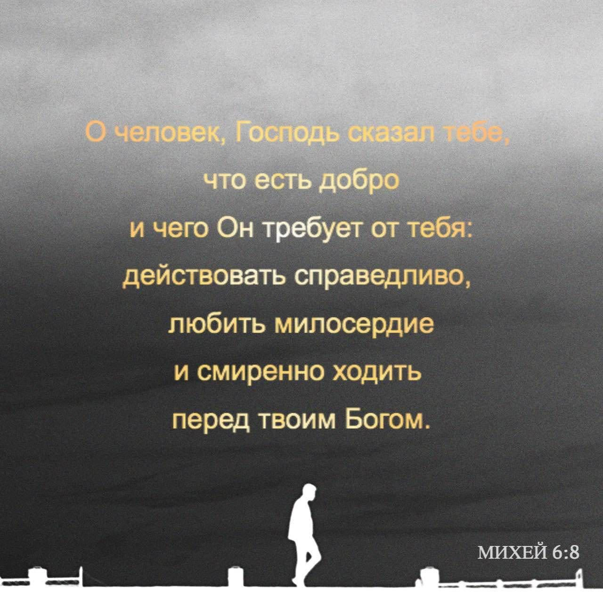 Михей 6:8