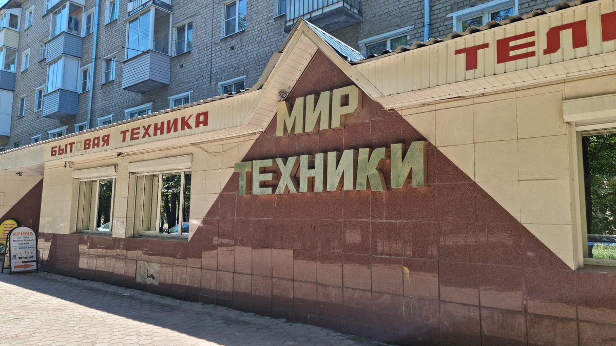 Настоящее дежавю! Этот фасад “Мира техники” вызвал такой сильный ностальгический флешбэк, что я чуть было не начал искать, где тут картриджи на “Денди” продают. 🎮