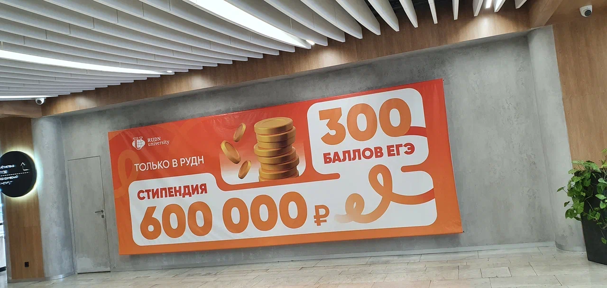 Стенд в главном корпусе РУДН