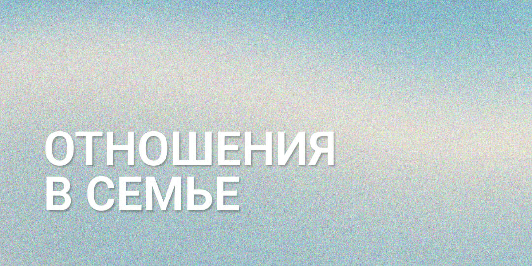 Вся семья в очках: родовые сценарии и проблемы со зрением